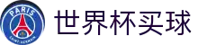 世界杯买球_官方中文主控门户